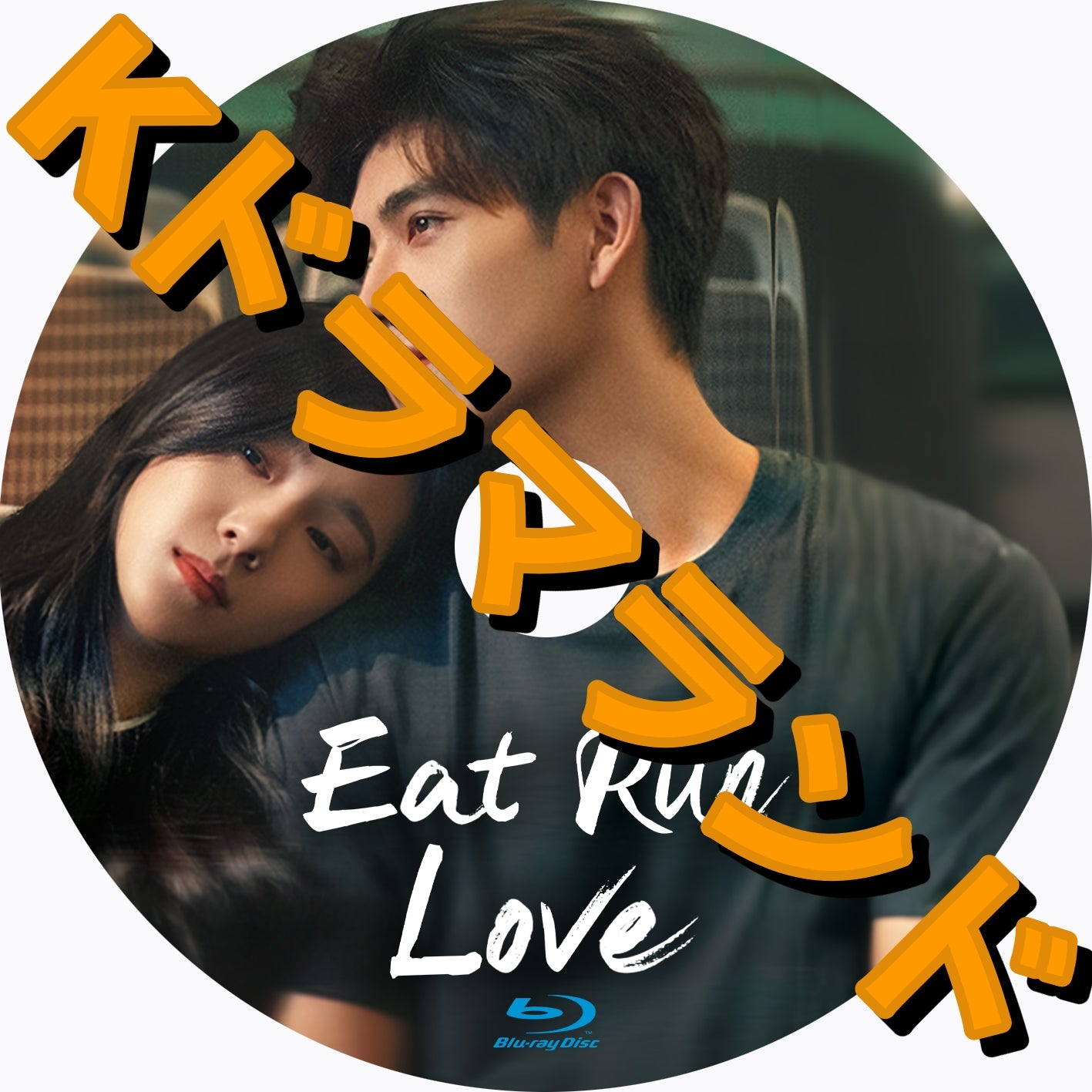 Eat Run Love