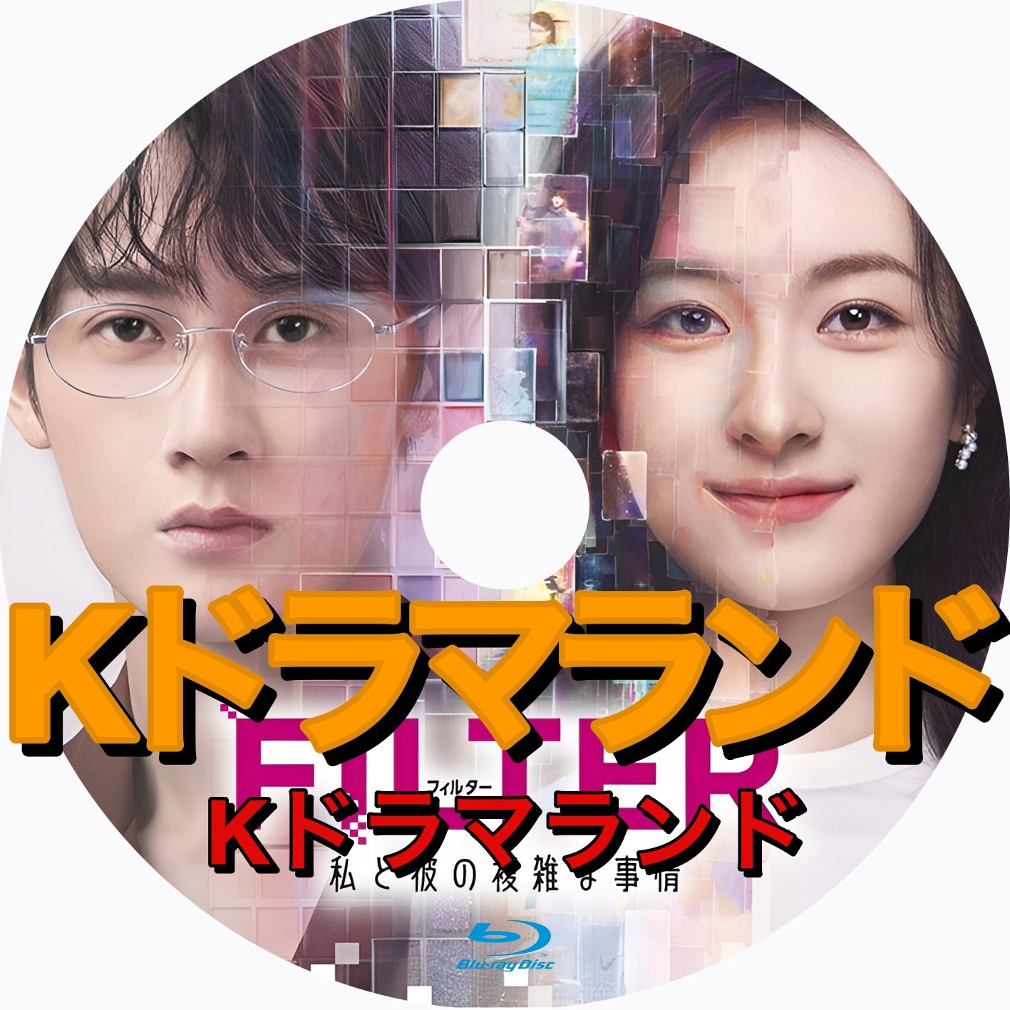 FILTER 私と彼の複雑な事情