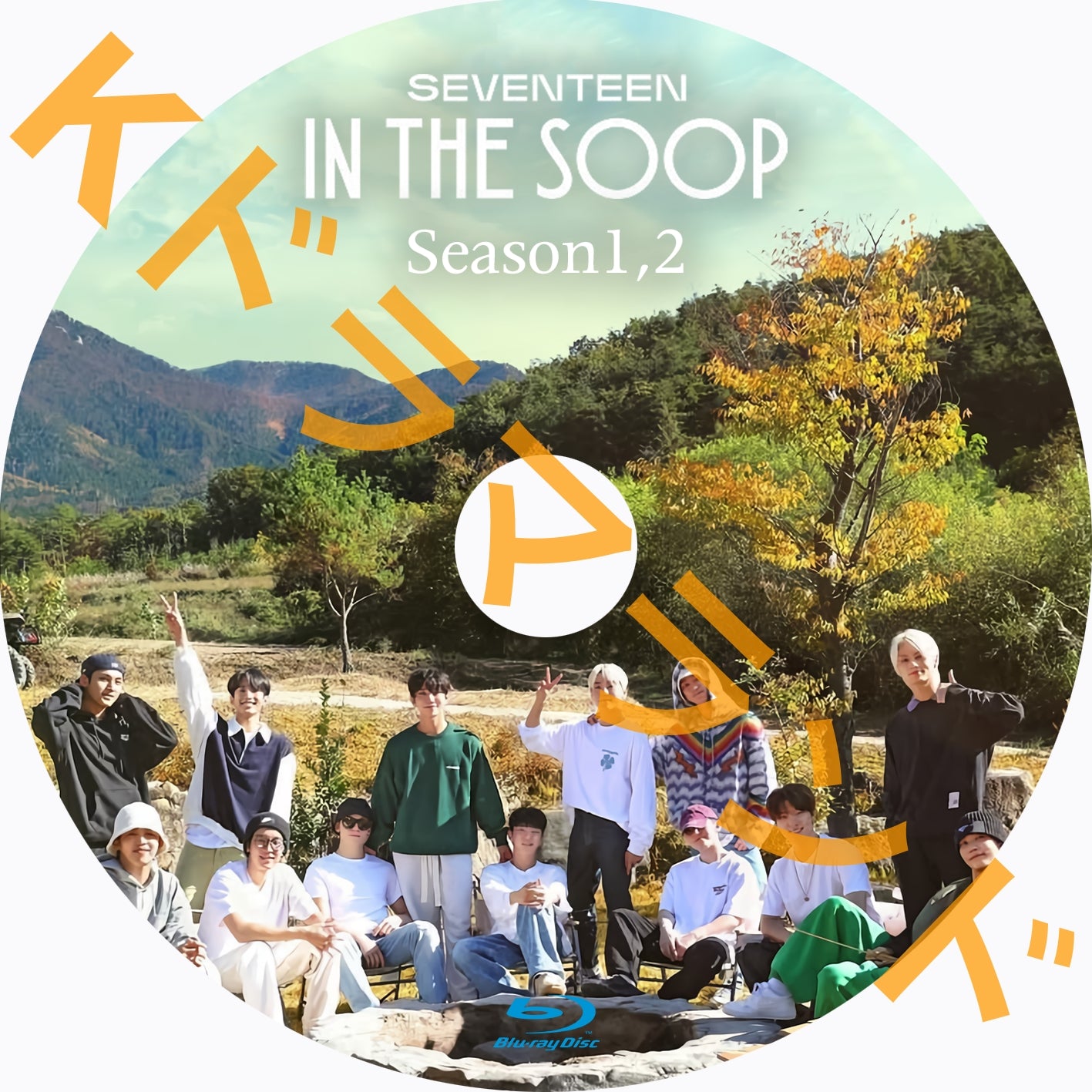 IN THE SOOP SEVENTEEN（シーズン1,2)