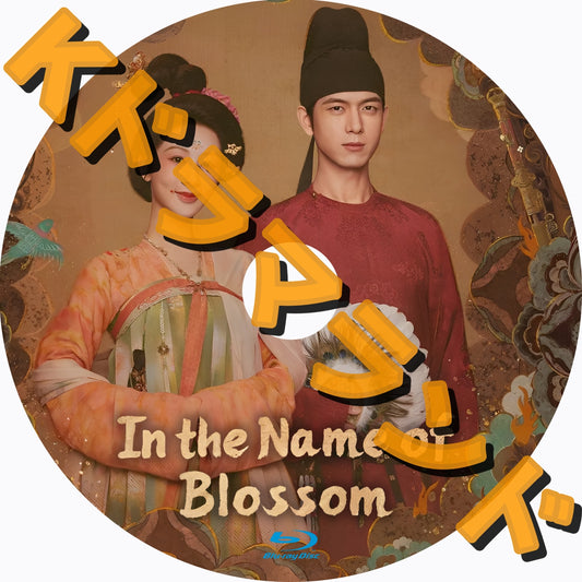 In the Name of Blossom