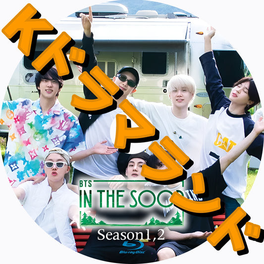 In the SOOP BTS ver（シーズン1,2)