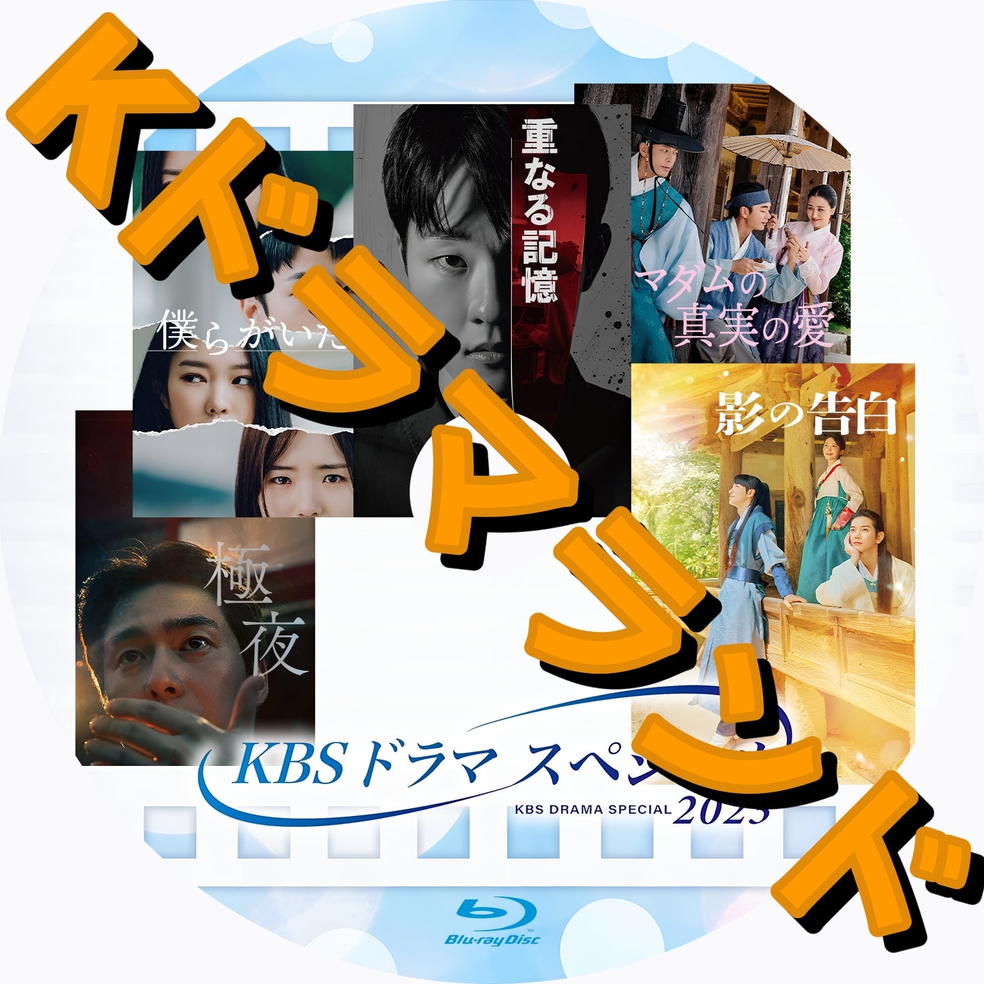 韓国ドラマ ブルーレイ 新作 – k-ドラマランド