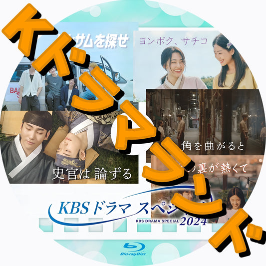 KBSドラマスペシャル2024（史官は論ずる、ハンサムを探せ、ヨンボク、サチコ、角を曲がると、足の裏が熱くて）