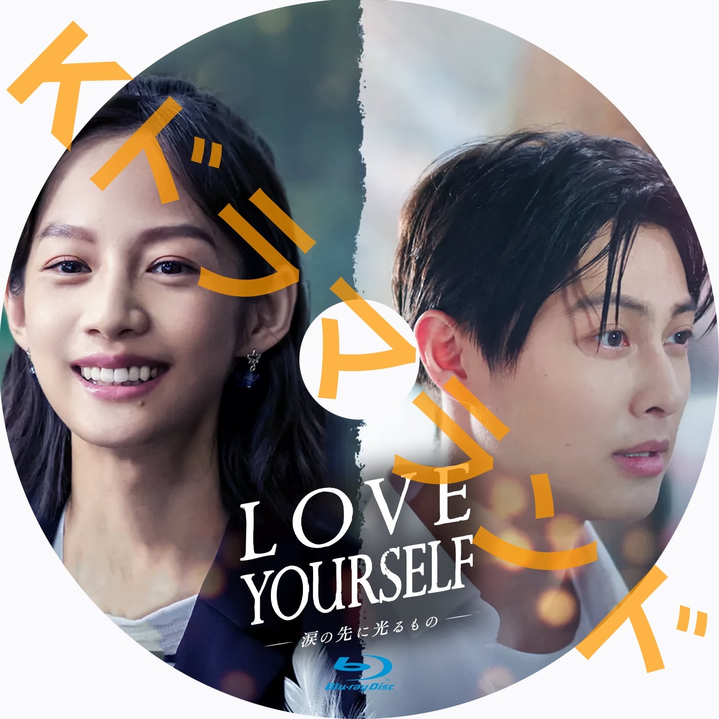 LOVE YOURSELF～涙の先に光るもの