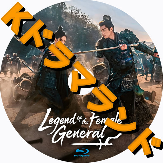 Legend of The Female General