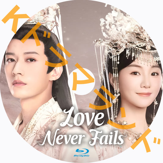 Love Never Fails