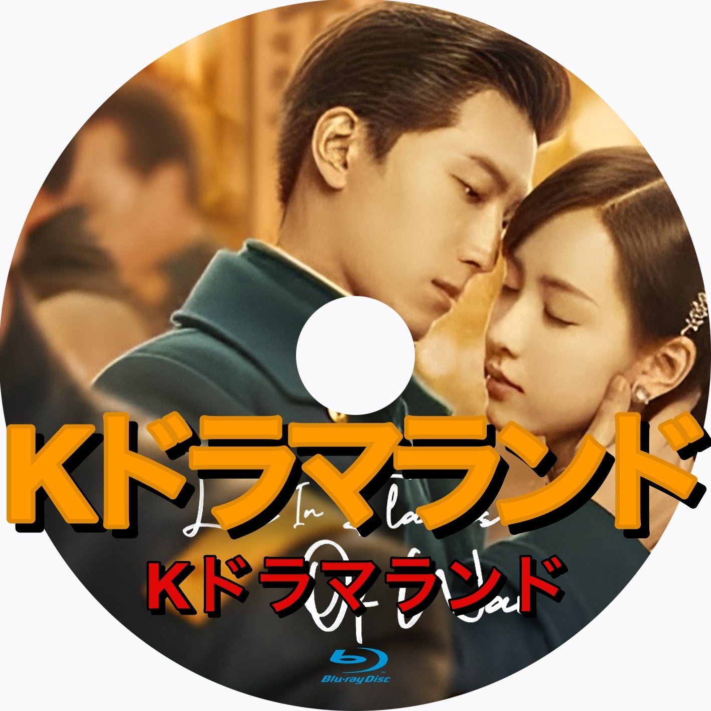 中国ドラマ ブルーレイ（自動翻訳版） – k-ドラマランド