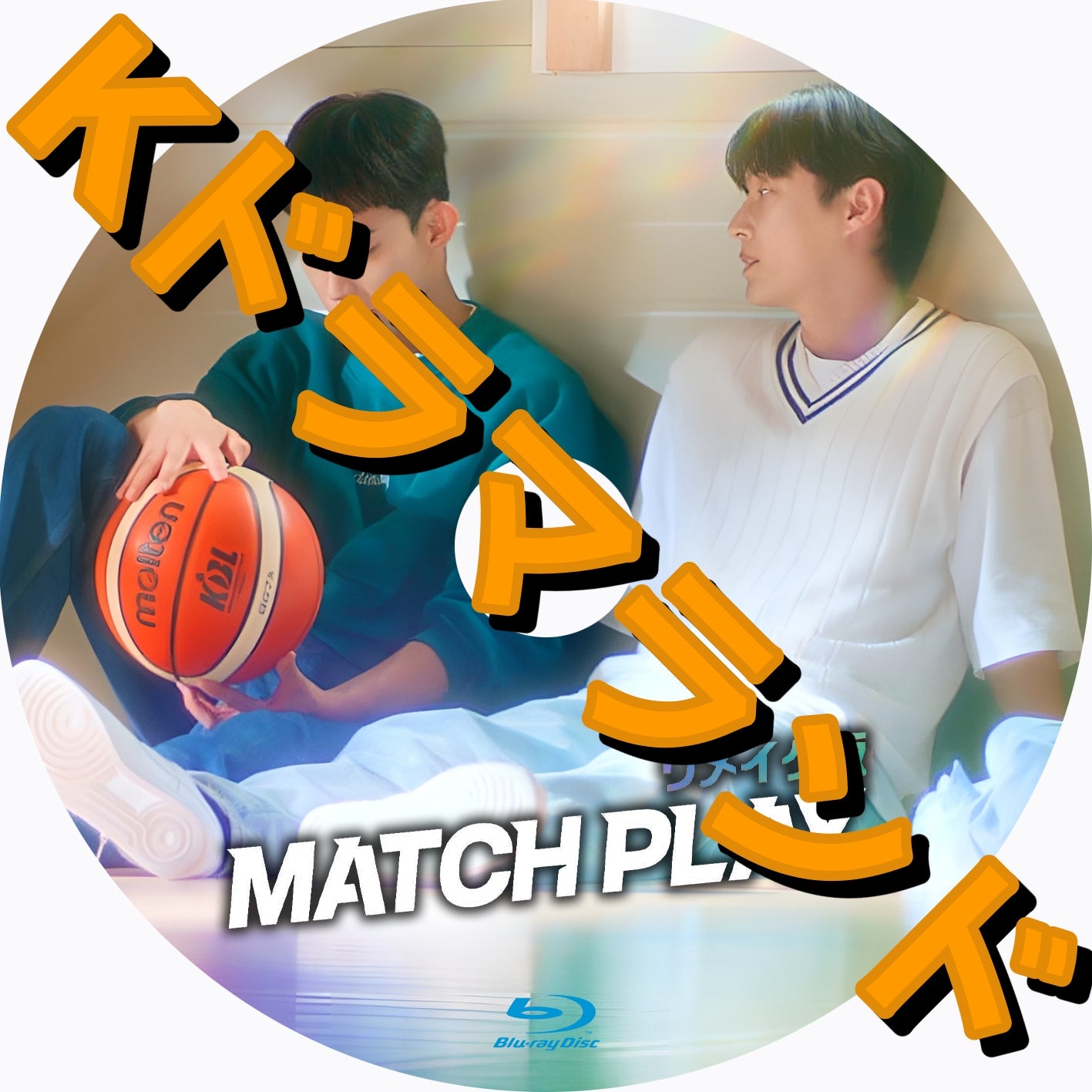 Match Play：リメイク版
