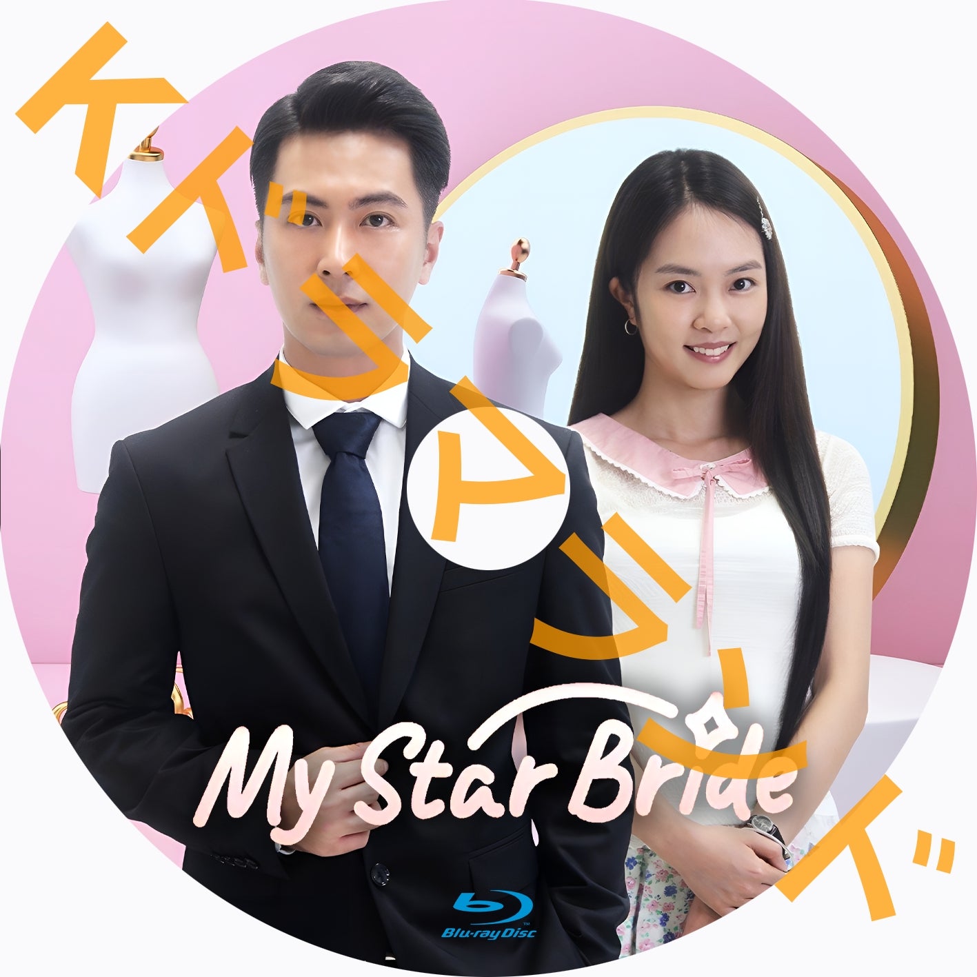新品未開封☆最強の花嫁 ～恋の処方箋～ 2枚組DVD スン