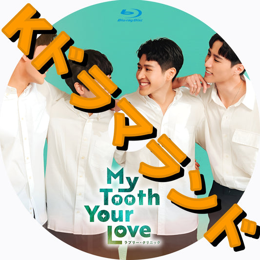 My Tooth Your Love ラブリー・クリニック