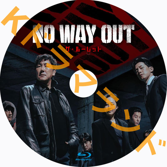 NO WAY OUT：ザ・ルーレット