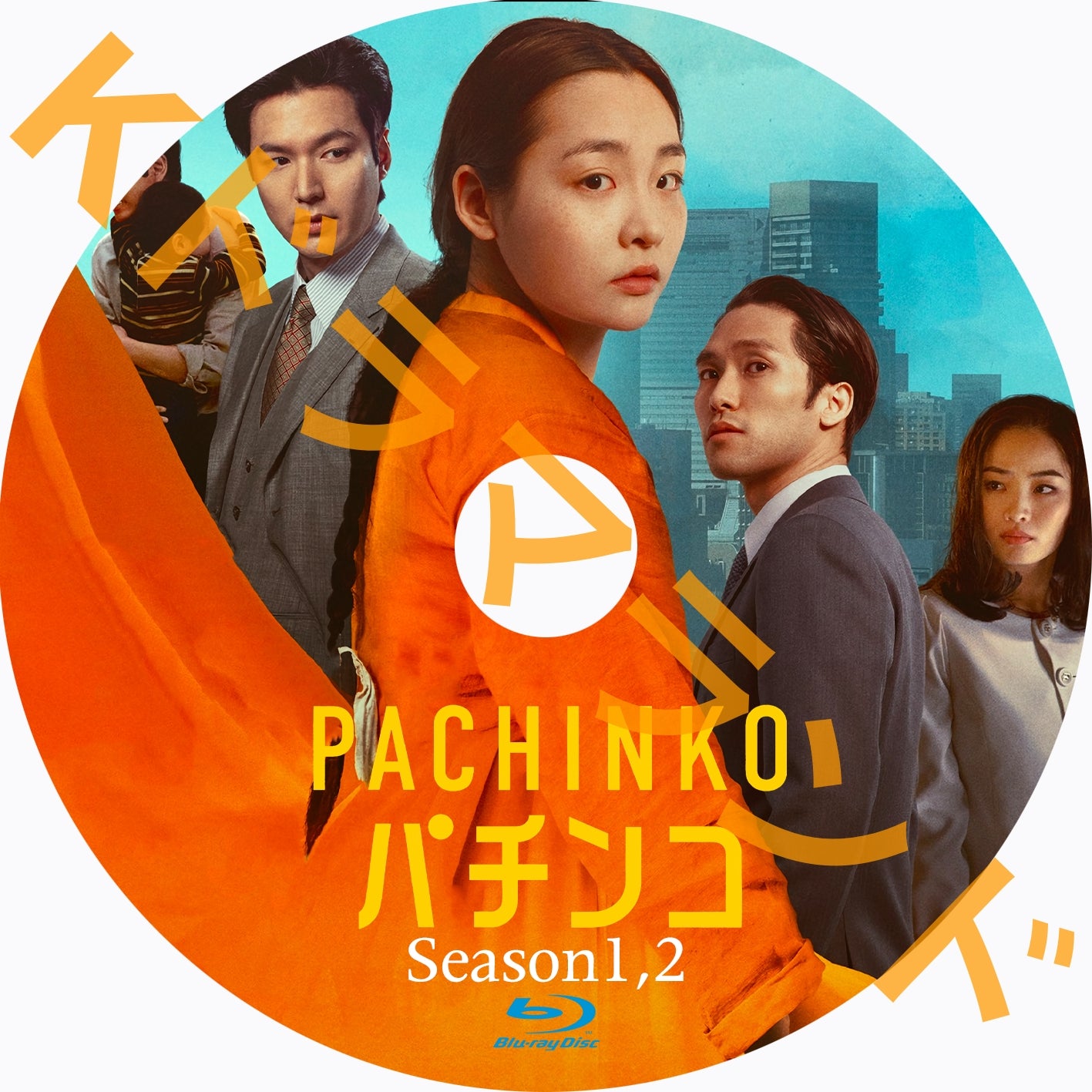 Pachinko パチンコ（シーズン1,2)