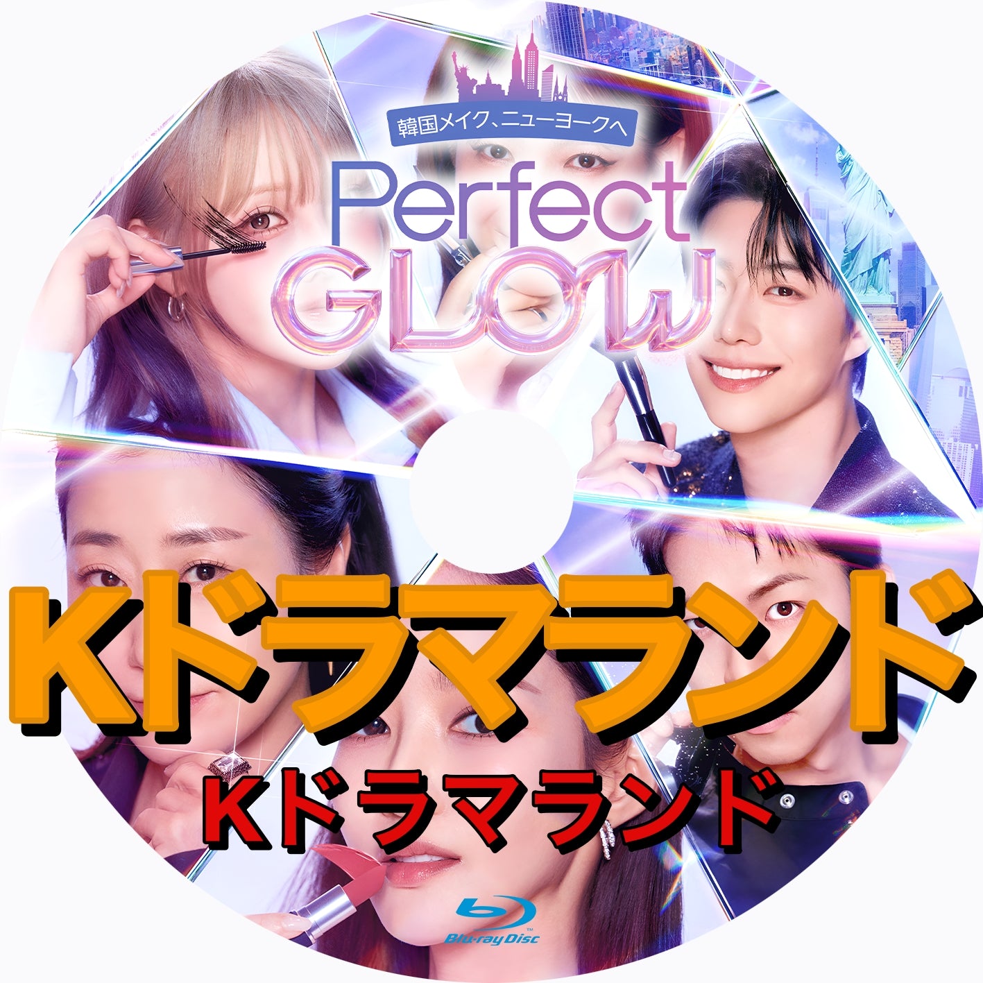 Perfect Glow ―韓国メイク、ニューヨークへ