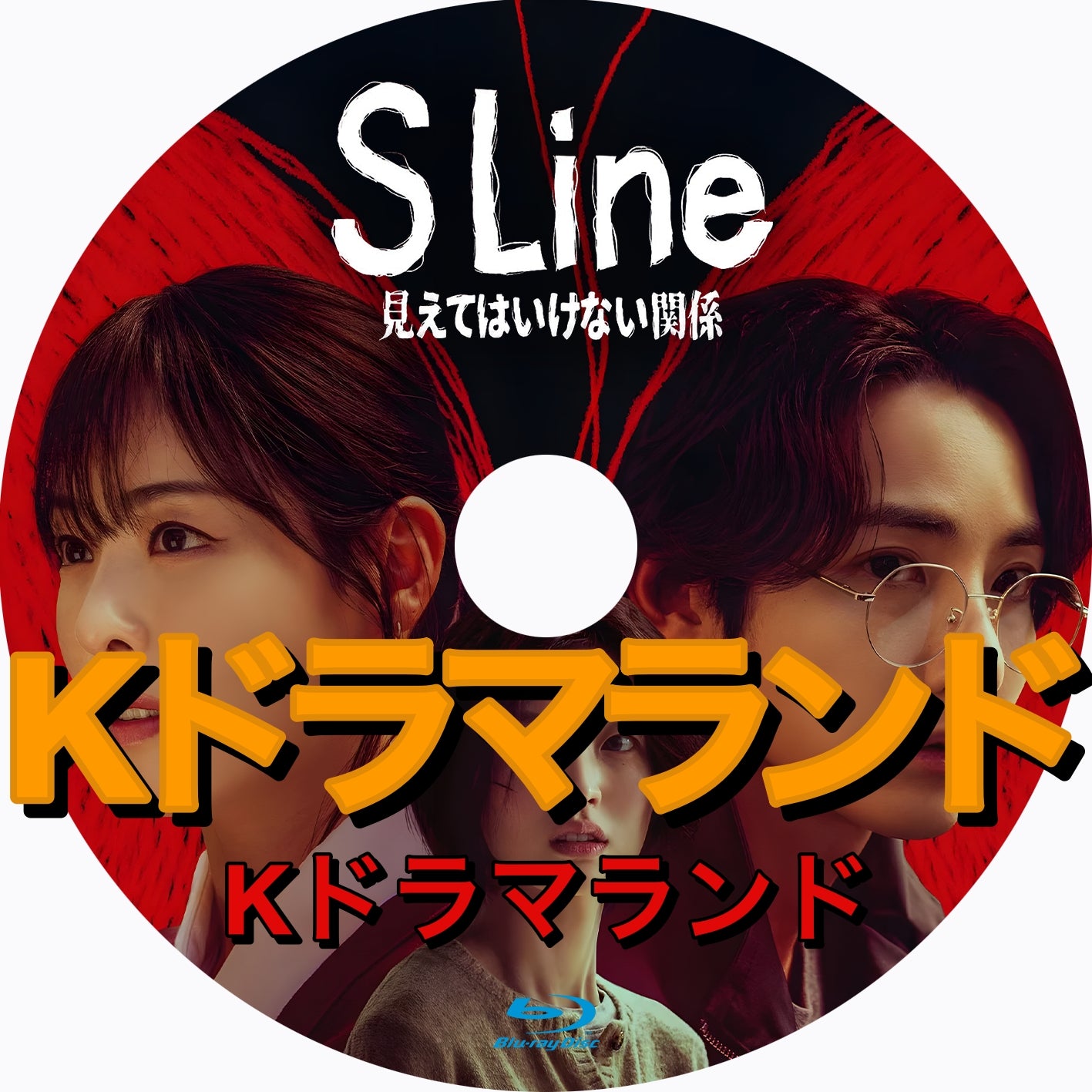 S Line ～見えてはいけない関係
