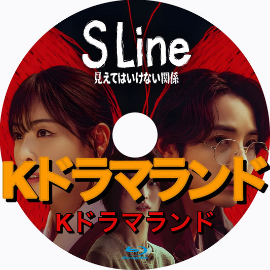 S Line ～見えてはいけない関係