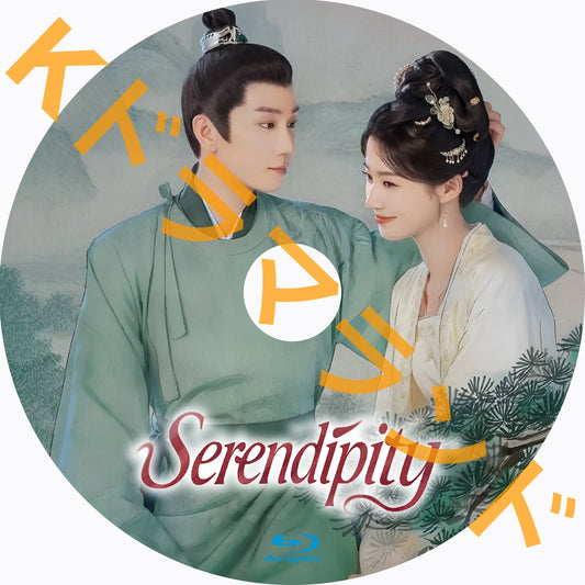 Serendipity