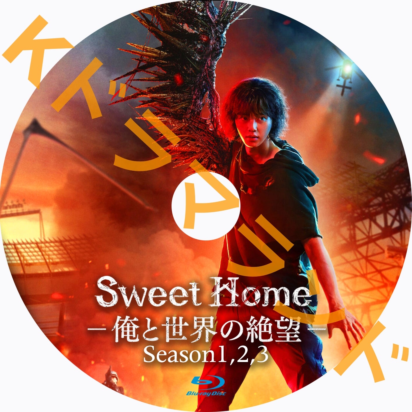 Sweet Home－俺と世界の絶望(シーズン1,2,3)