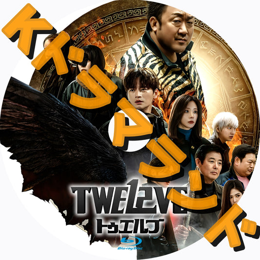 TWELVE トゥエルブ