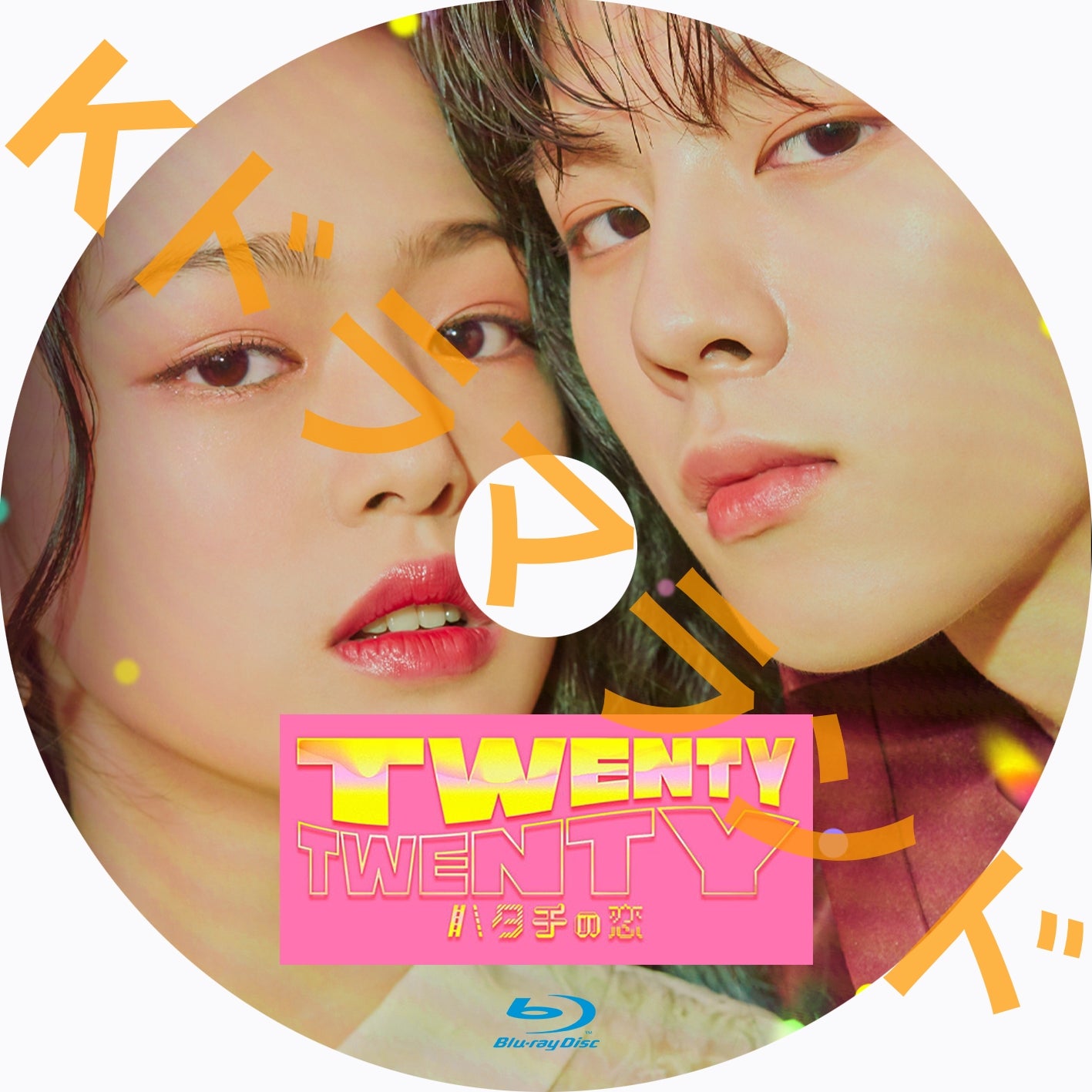 TWENTY×TWENTY〜ハタチの恋