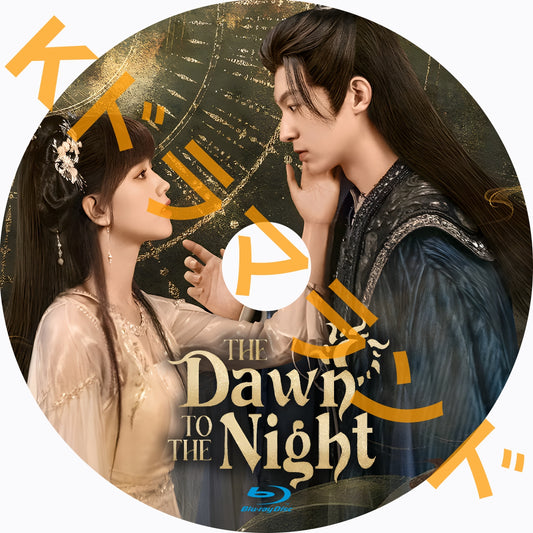 The Dawn to the Night