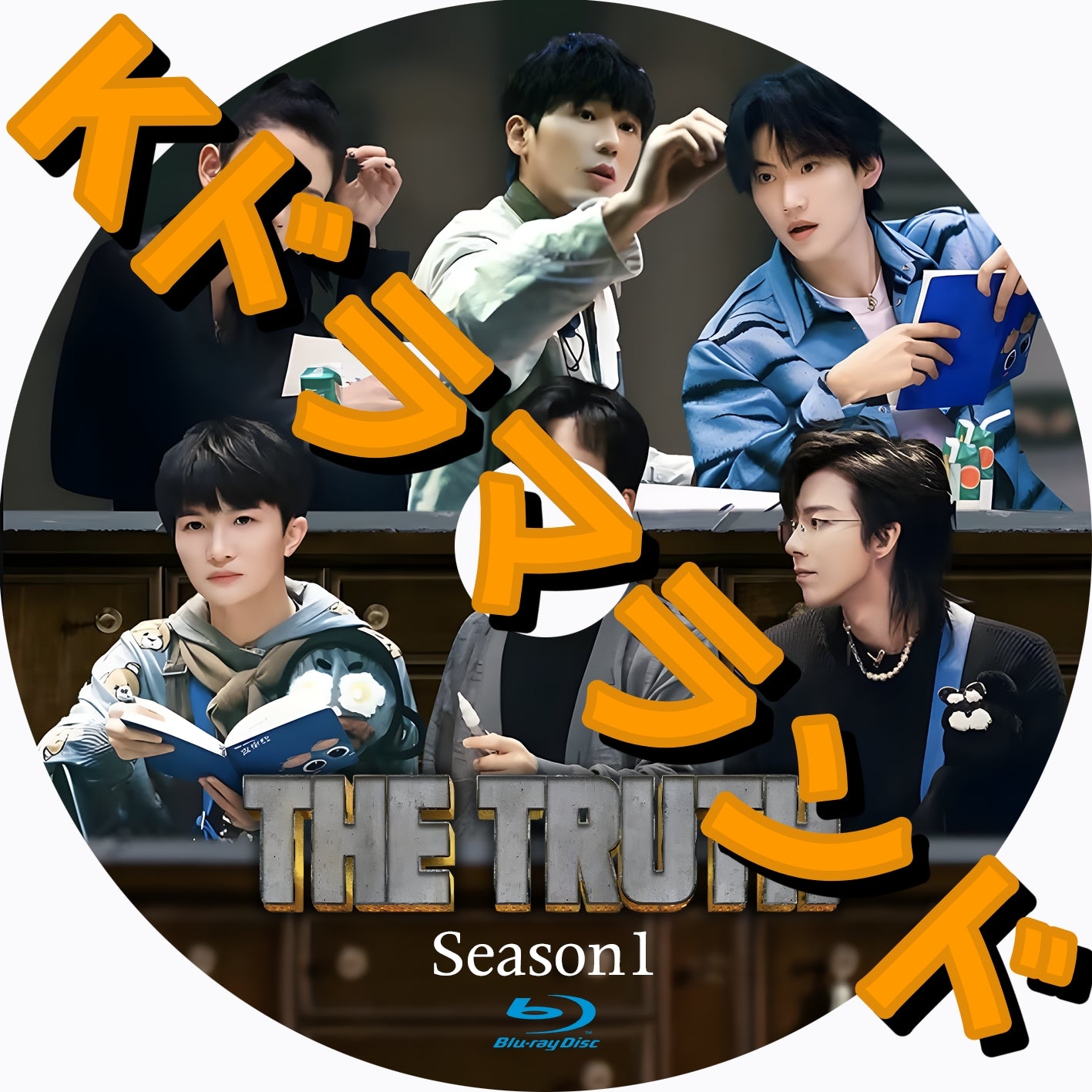 The Truth シーズン１