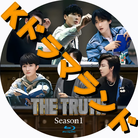 The Truth シーズン１