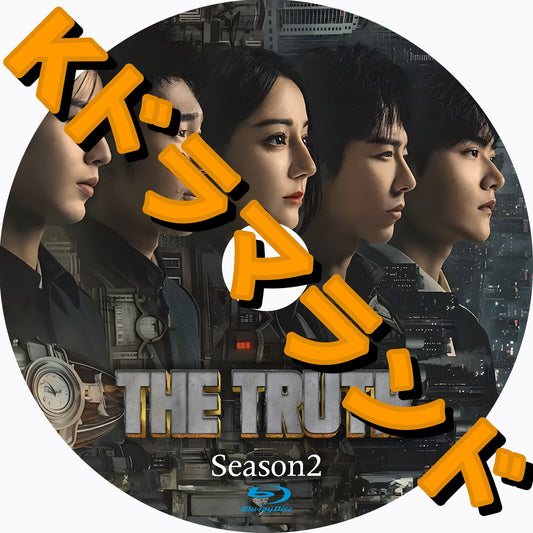 The Truth シーズン２