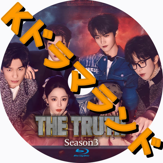 The Truth シーズン３