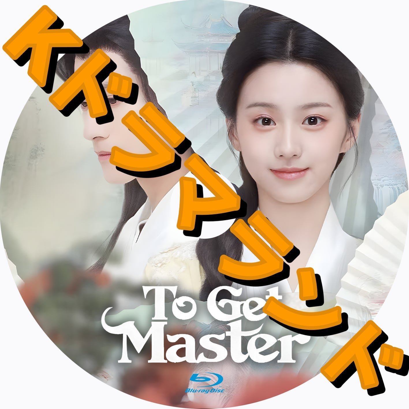 To Get Master