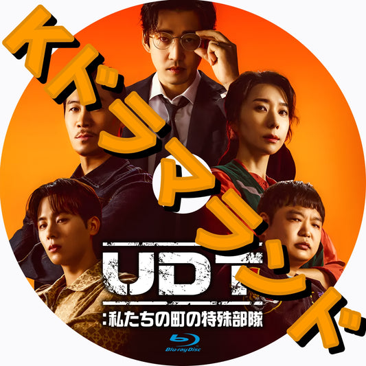 UDT：私たちの町の特殊部隊