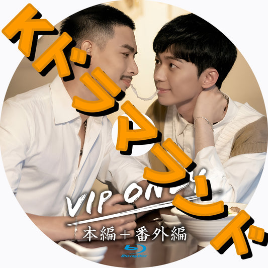VIP Only（本編＋番外編）