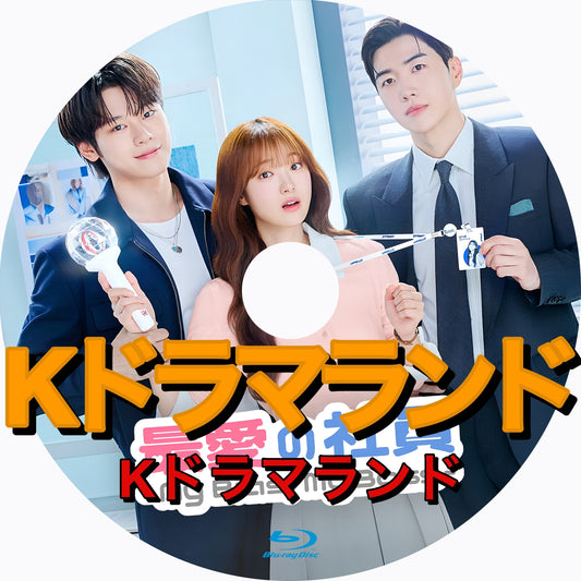 最愛の社員 -My Bias, My Boss-