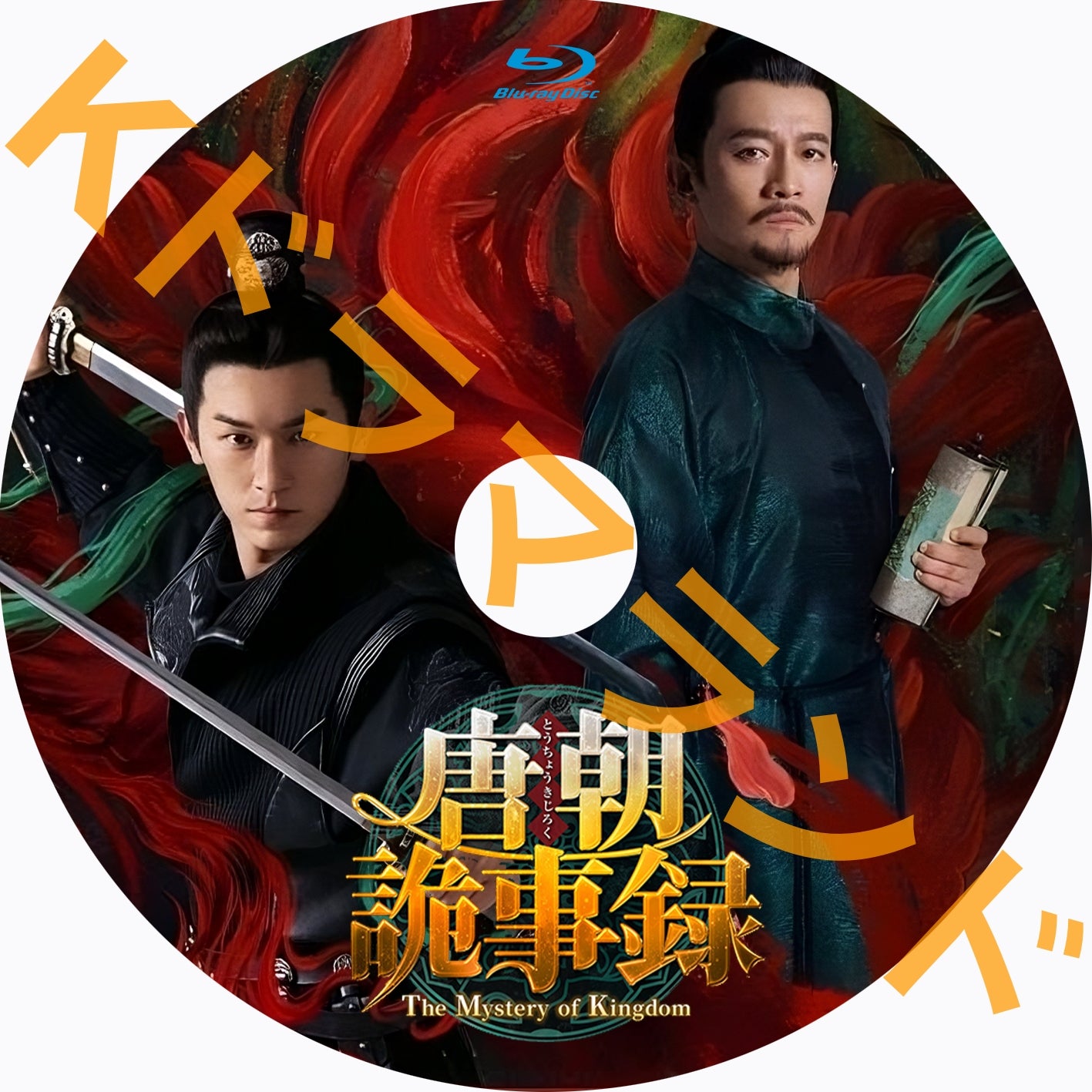 唐朝詭事録＜とうちょうきじろく＞-The Mystery of Kingdom