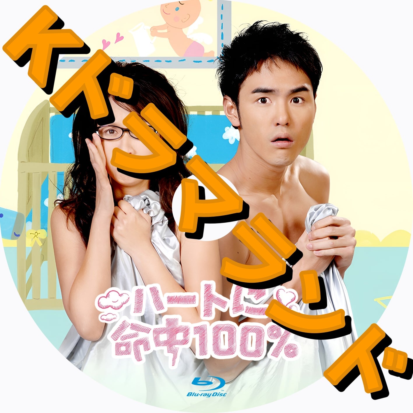 ハートに命中！100%