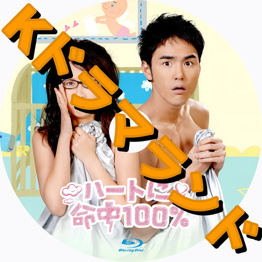 ハートに命中！100%