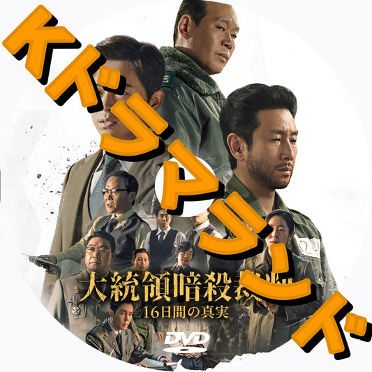 大統領暗殺裁判　16日間の真実