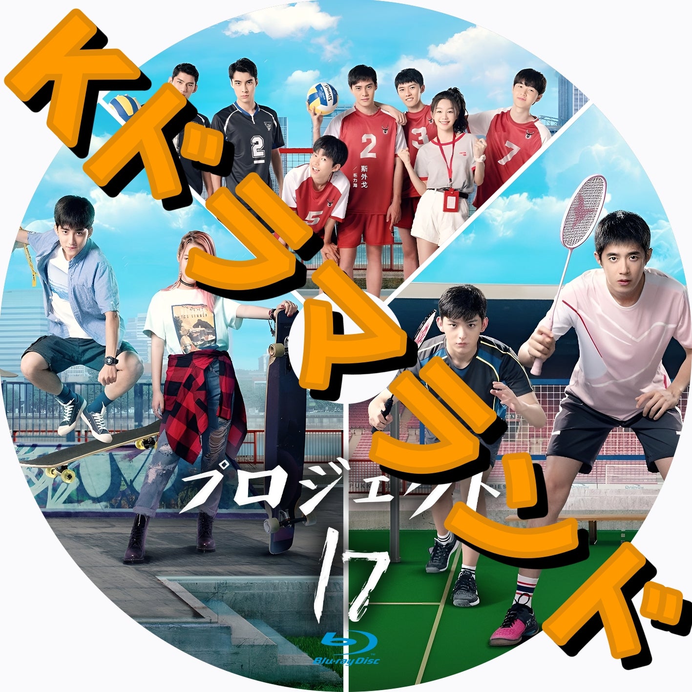 プロジェクト17