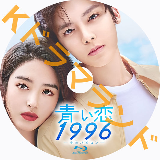 青い恋1996～少年バビロン