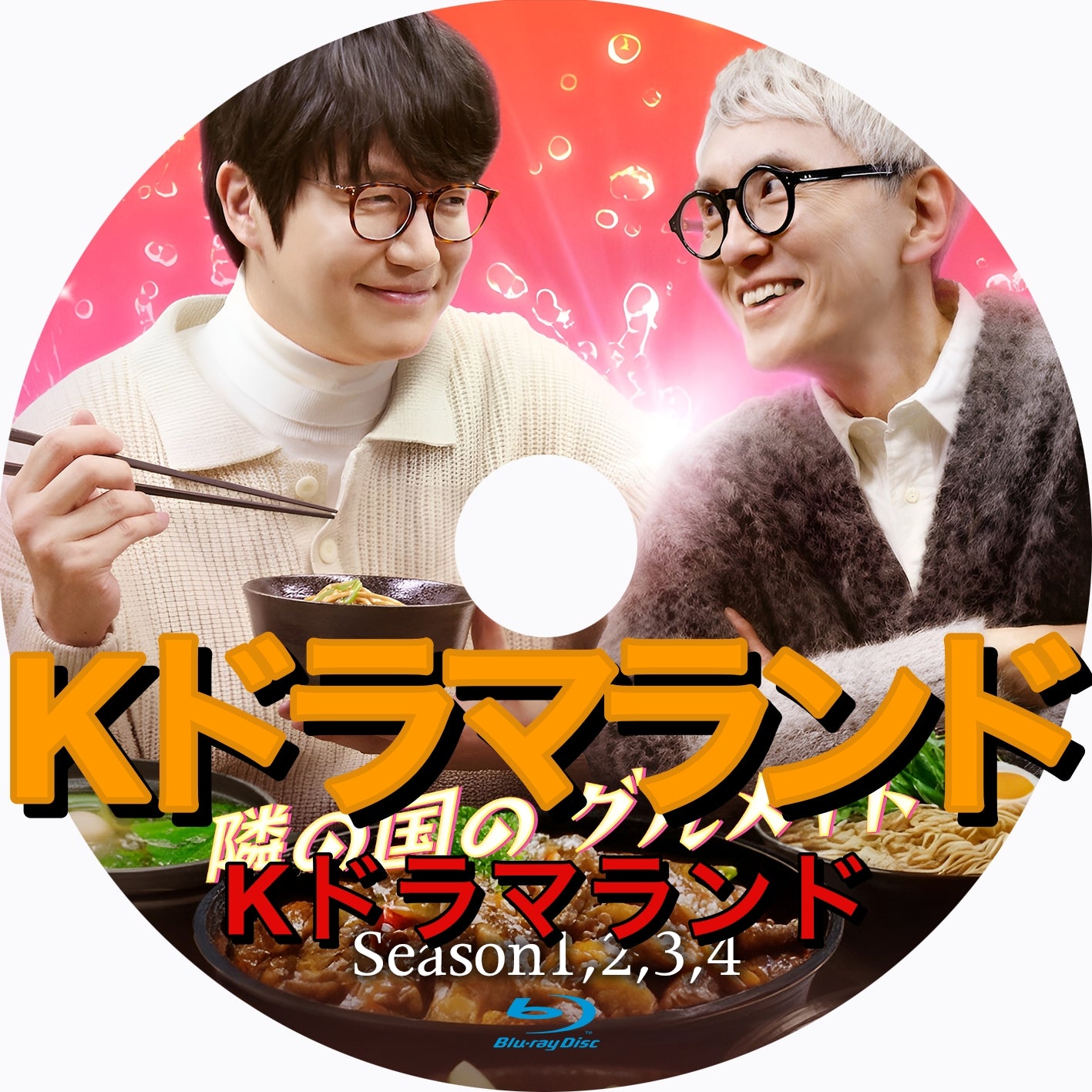 隣の国のグルメイト（シーズン1,2,3,4)