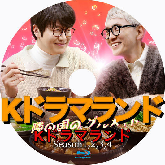 隣の国のグルメイト（シーズン1,2,3,4)