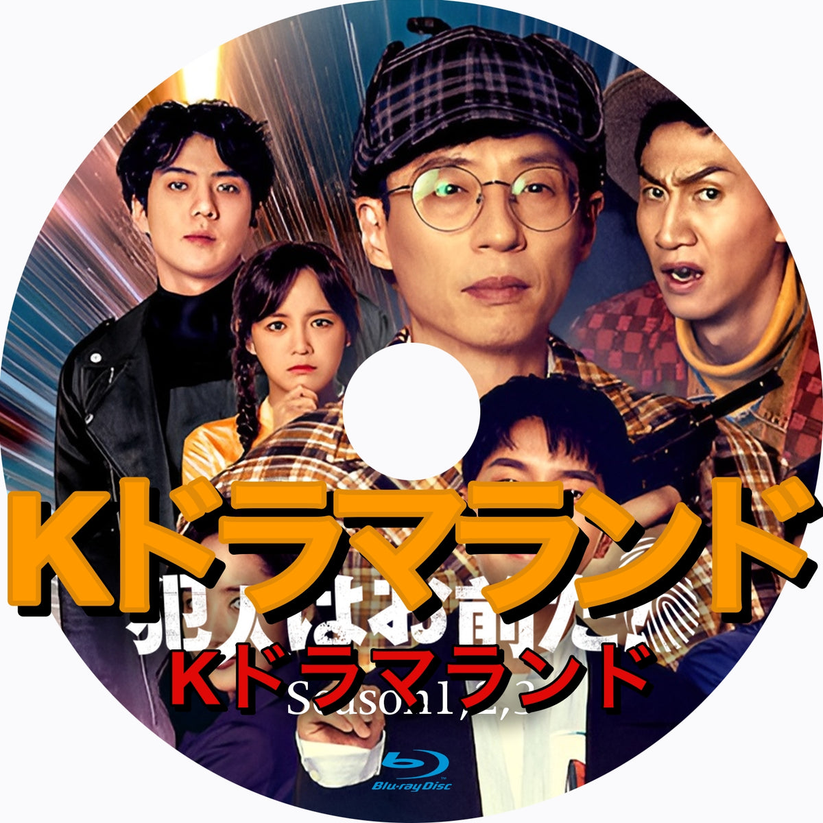 犯人はお前だ!（シーズン1,2,3)