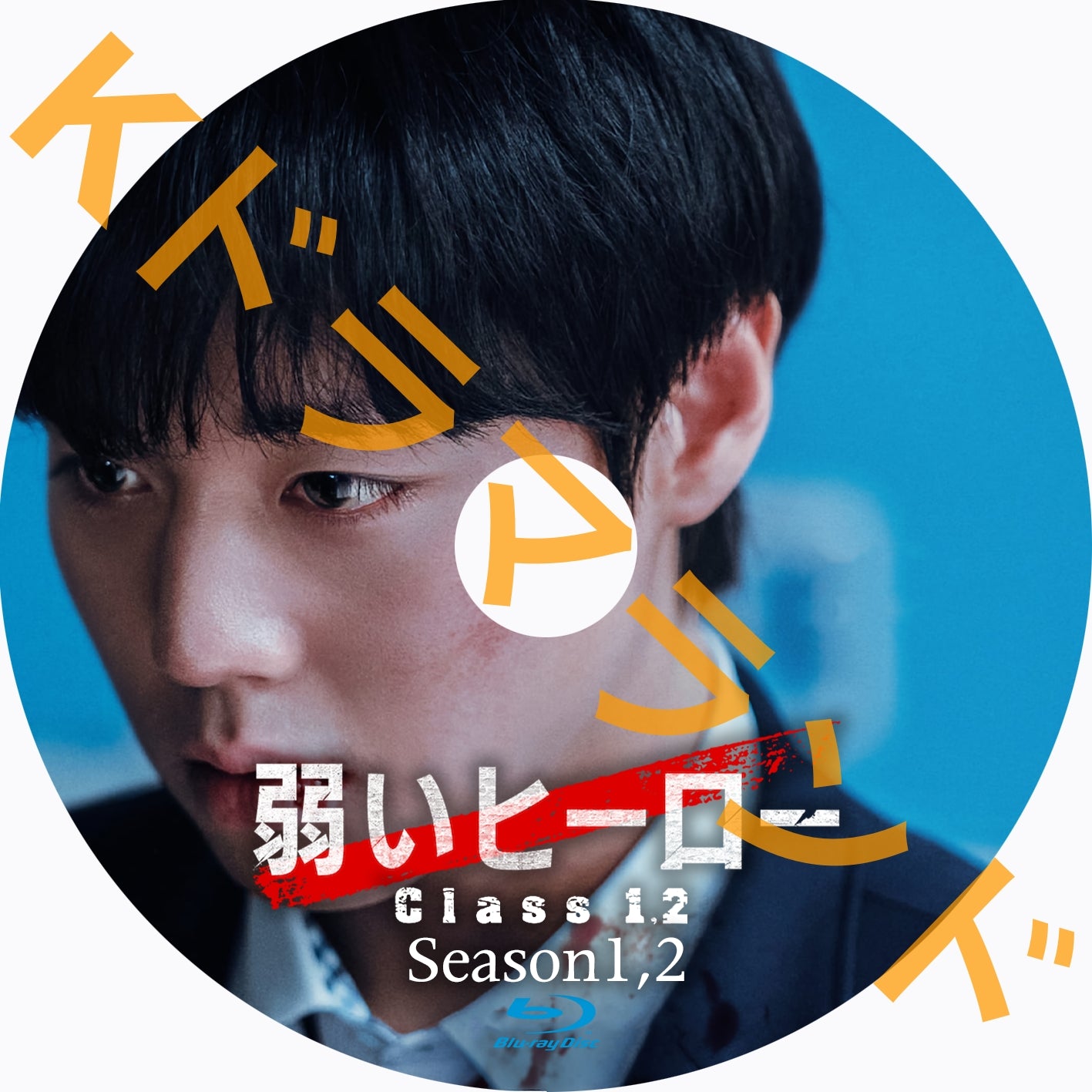 弱いヒーロー（シーズン1,2)