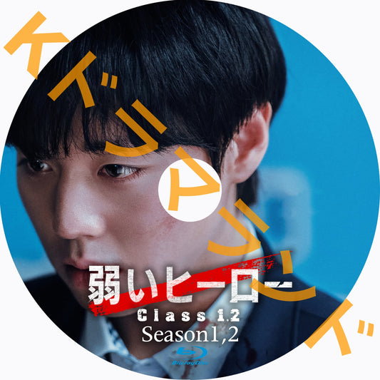 弱いヒーロー（シーズン1,2)