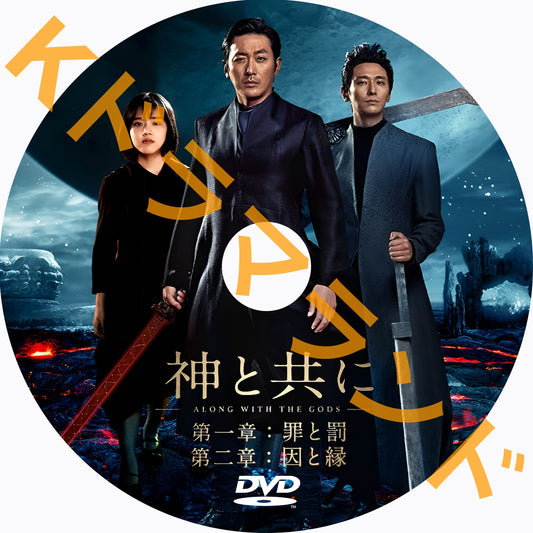 神と共に（シーズン1,2)
