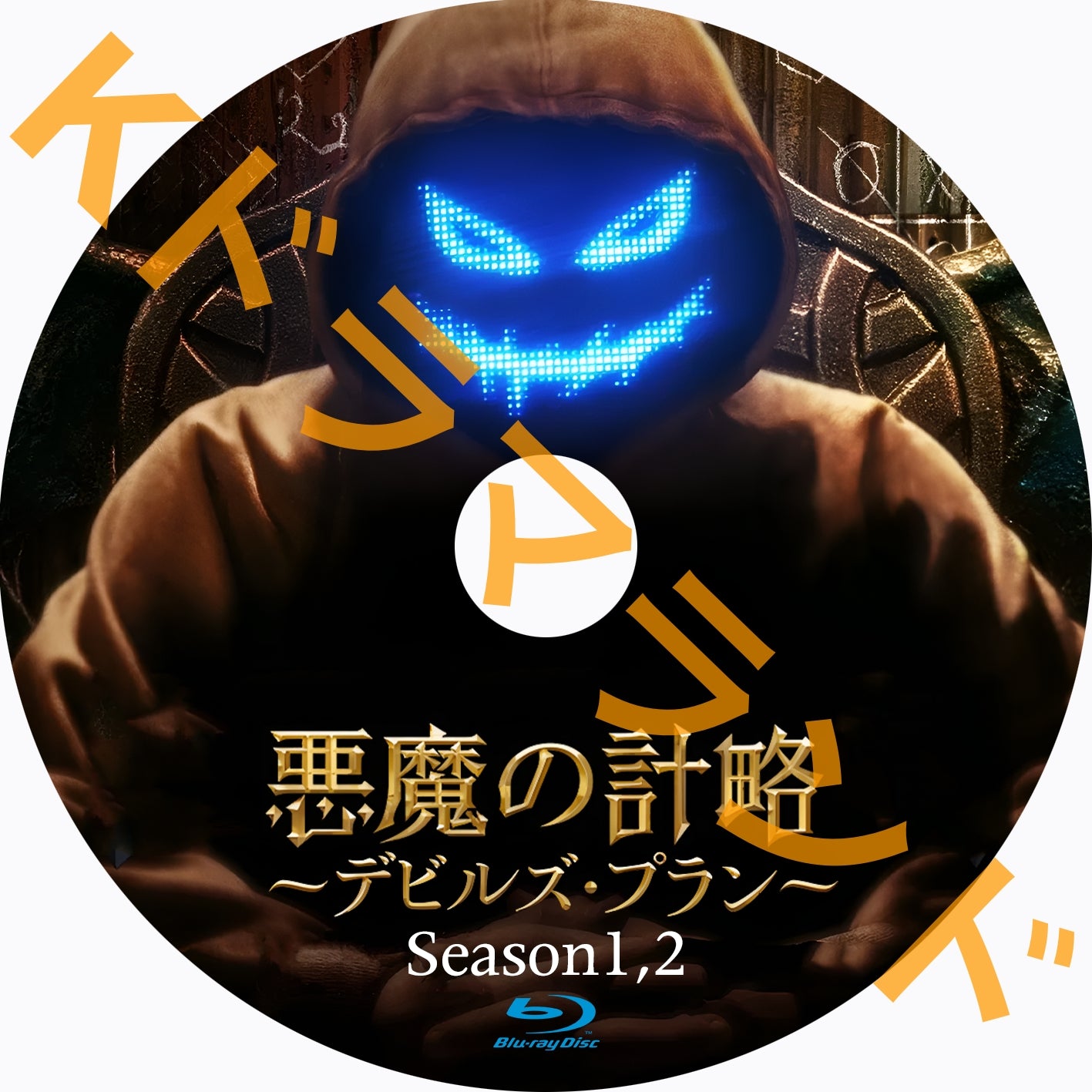 悪魔の計略 ～デビルズ・プラン（シーズン1,2)