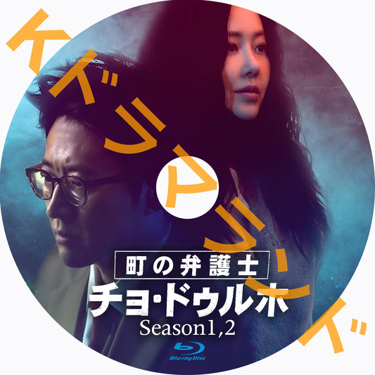 町の弁護士 チョ・ドゥルホ（シーズン1,2)