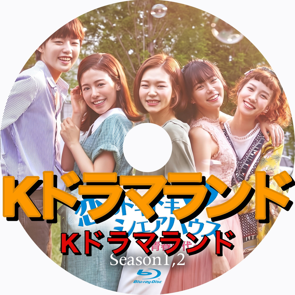 恋のドキドキ♡シェアハウス～青春時代（シーズン1,2)