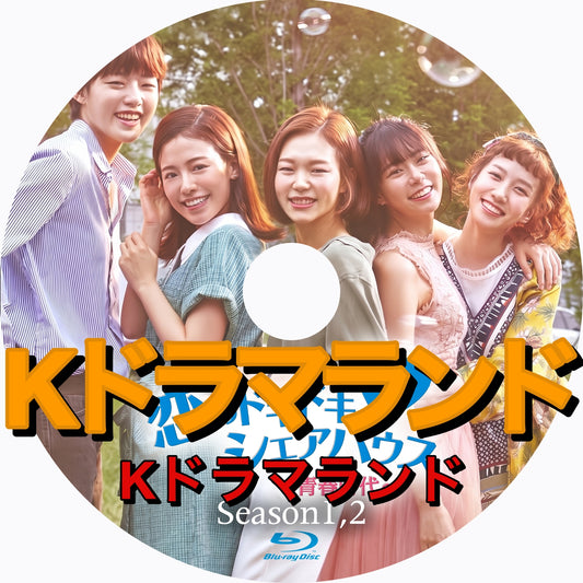 恋のドキドキ♡シェアハウス～青春時代（シーズン1,2)
