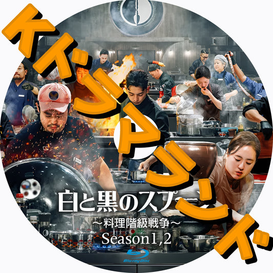 白と黒のスプーン ～料理階級戦争（シーズン1,2)