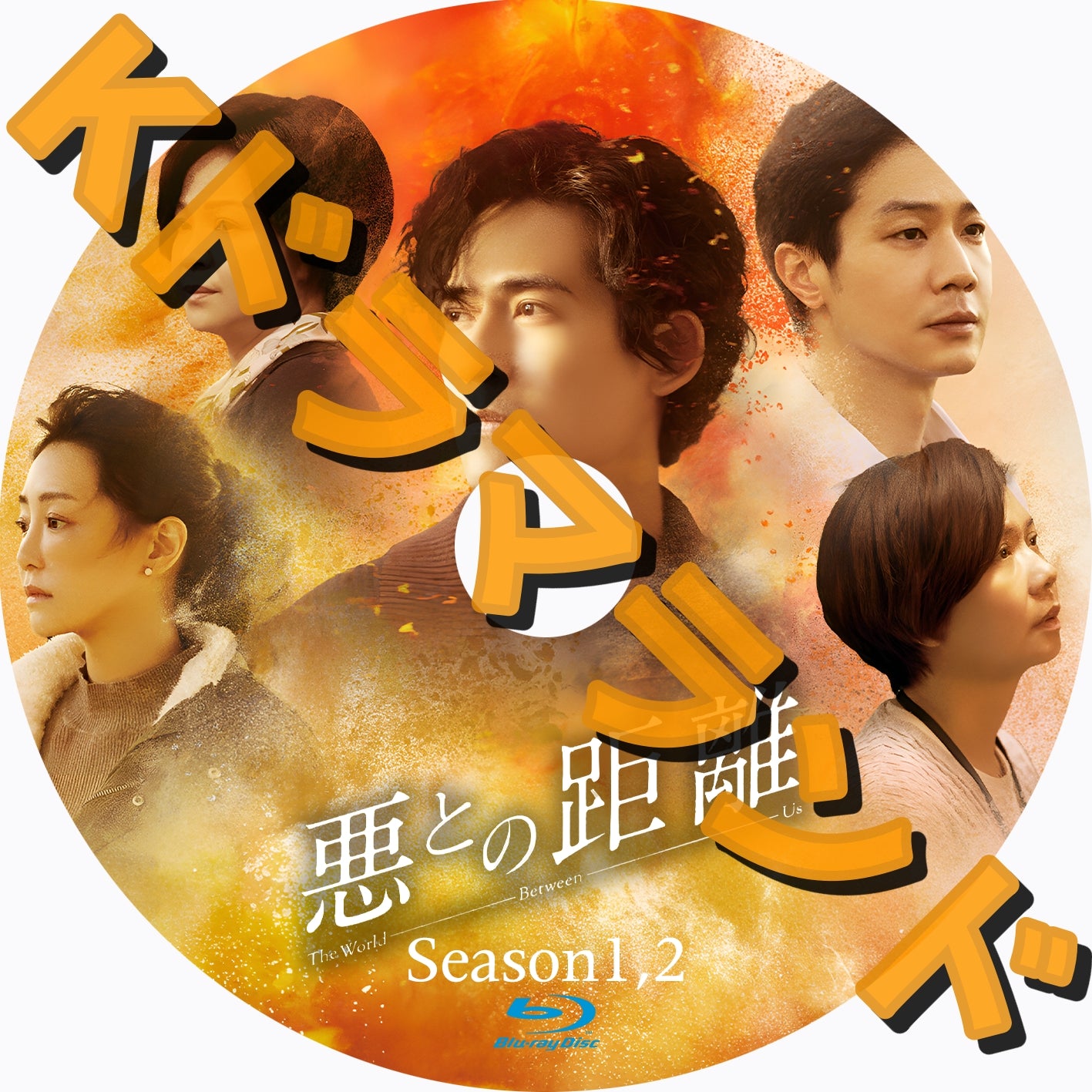 悪との距離（シーズン1,2)